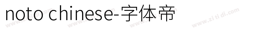noto chinese字体转换